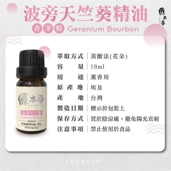 原木香 波旁天竺葵精油 (10ml/瓶/埃及) 有小玫瑰的雅稱 優雅女生必備香氣 花香調 平衡之油 COA認證 單方精油 純精油 純天然 薰香 擴香 泡澡 調和 調香 穩定情緒 紓解壓力 肌膚保養 療癒身心 解壓 舒壓 心靈平和 減輕焦慮 香氛精油 精油擴香 天然精油