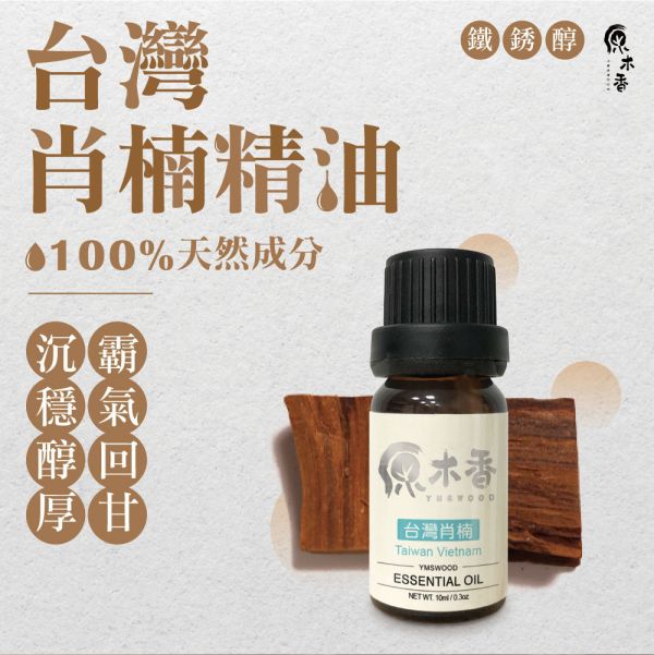 原木香台灣肖楠精油 (3-10ml/瓶)香氣濃郁渾厚霸道 精油香氣超出原木十倍濃 安定感與威壓感兼具的台灣國寶 產地台灣 肖楠 梢楠 木質調 大地氣息 COA認證 單方精油 純精油 純天然 薰香 擴香 泡澡 調和 調香 居家芳香 除臭 除異味 淨化空氣 安定情緒 舒緩身心 消除疲勞 解壓 舒壓 放鬆 療癒 心靈平和 