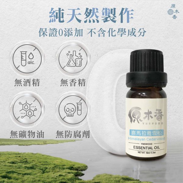 原木香 喜馬拉雅雪松精油 (10ml/瓶/印度) 空谷幽蘭的樹脂香氣 木質調 中性 森林香 雪松烯 濃郁芬多精 COA認證 單方精油 純精油 純天然 薰香 擴香 泡澡 調和 調香 疏通 解壓 舒壓 身心平靜 舒緩情緒 放鬆肌肉 平衡油脂 呼吸保健 療癒 心靈平和 改善情緒 減輕焦慮 淨化空氣 助眠 安眠 香氛精油 芳療精油 天然精油 喜瑪拉雅雪松 喜馬拉雅 雪松 精油 雪松精油 喜瑪拉雅雪松精油