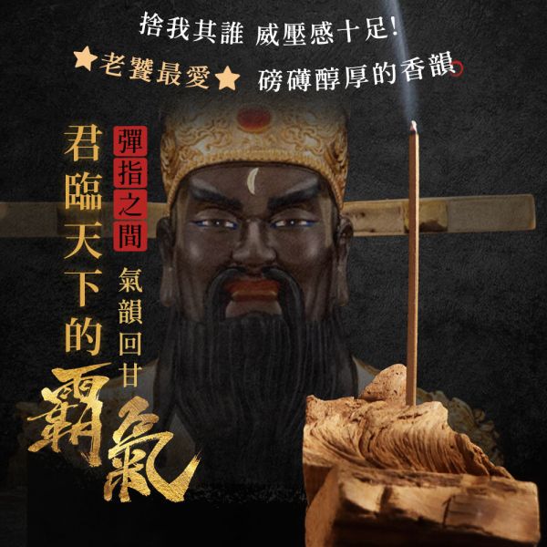 原木香 包青天 台灣肖楠樹頭無黏香 10g 無粘香 梢楠 樹頭料 濃郁 霸氣 無黏粉 獨家技術 開運 轉運 消災 靜心 辟邪 包青天,台灣肖楠,台灣梢楠,肖楠樹頭,樹頭料,樹頭,無黏香,無粘香,無黏