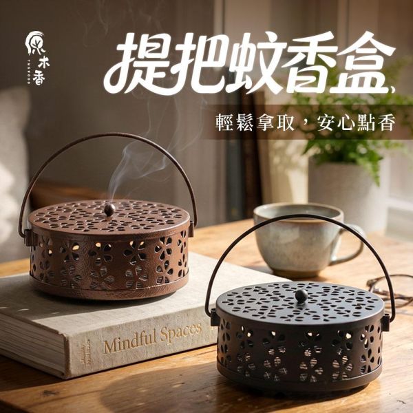 原木香 提把蚊香盒 質感蚊香座 蚊香座 安全香座 蚊香 臥式蚊香環座 蚊香底座 蚊香 防蚊香 蚊香盒 蚊香盤 蚊香架 蚊香 原木香