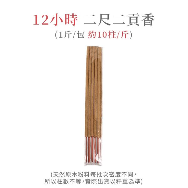 原木香 百年香柏貢香 6小時/12小時 (600克/包) 二尺/二尺二 1斤裝/10斤裝 湖北武漢原生種香柏 甘甜果香 天然貢香 台灣製造 無助燃劑 香灰不燙手 SGS檢驗合格 原木磨粉 招財  祈福 開運 敬佛 拜財神 無化學香精 助燃劑 石灰粉 香灰不燙手 沈香 檀香 老山香 新山香 環保香 拜拜香品 立香 佛香 臥香 24小時香環 小盤香 微盤香  香塔 香粉(淨香粉) 煙供 無化學香精 助燃劑 石灰粉 香灰不燙手 沈香 檀香 老山香 新山香 環保香 拜拜香品 立香 佛香 臥香 24小時香環 小盤香 微盤香 香塔 香粉(淨香粉) 煙供 無化學香精 助燃劑 石灰粉 香灰不燙手 沈香 檀香 老山香 新山香 環保香