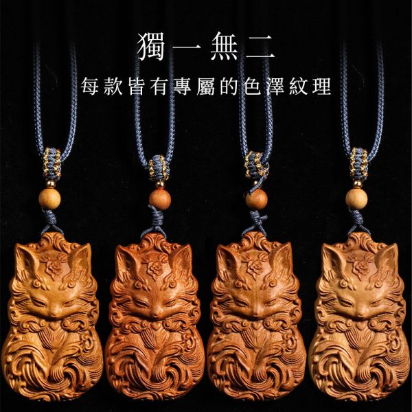 原木香 九尾狐佛牌(花冠靈狐/守護靈狐) 澳洲老山檀香 老山檀 靈狐佛牌 雕刻藝品 佛牌 招桃花 愛情運 招財 財運 防小人 避邪 送禮 澳洲老山檀香,老山檀,澳洲,檀香,佛牌,九尾狐,靈狐,花冠靈狐,守護靈狐,狐狸,吊飾,項鍊,掛墜