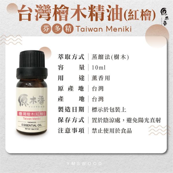 原木香 台灣檜木精油 紅檜 (10ml/瓶)溫暖又芬芳的香氣 猶如台灣的人情味 善良 親切 熱情 世界七大檜木之一 真正的台灣之光 產地台灣 COA認證 台檜 薰香 舒緩身心 減輕焦慮 放鬆 舒壓 療癒 安定身心 淨化空氣 助眠 