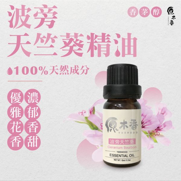原木香 波旁天竺葵精油 (10ml/瓶/埃及) 有小玫瑰的雅稱 優雅女生必備香氣 花香調 平衡之油 COA認證 單方精油 純精油 純天然 薰香 擴香 泡澡 調和 調香 穩定情緒 紓解壓力 肌膚保養 療癒身心 解壓 舒壓 心靈平和 減輕焦慮 香氛精油 精油擴香 天然精油