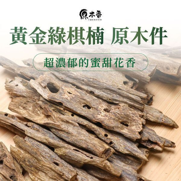 原木香 黃金綠棋楠沉香 原木件 213~227號 沉香擺件 蟲漏沉香 黃金綠旗楠沉香,棋楠,奇楠,棋楠沉香,綠旗楠,沉香,原木香,棋楠佛珠,棋楠手串