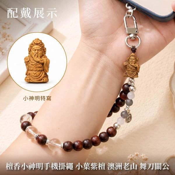 限時3天【限量款】創意手串 澳洲老山檀香 緬甸小葉降真 黃金綠棋楠 小葉紫檀 綠檀 香柏 新山檀香 白和田玉 和闐玉 和田玉 原木手串 手機掛繩 避邪化煞 平安長壽 富貴吉祥 20260820 