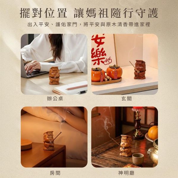 原木香 【媽祖活動】限量300組 吉祥媽祖香插 平安薰香組 百年香柏 龍柏 黃肉肖楠 梢楠 Q版造型 套組 無黏香 線香 臥香 野生安汶沉香 百年香柏 北越肖楠 台灣肖楠樹頭 暖楓肖楠 桂花 綠棋楠沉香 桌面小物 擺設 原木公仔 藝品 淨化 磁場 保平安 媽祖香插,吉祥媽祖,香插,百年香柏,龍柏,黃肉肖楠,肖楠,越南肖楠,套組,無黏香,無拈香