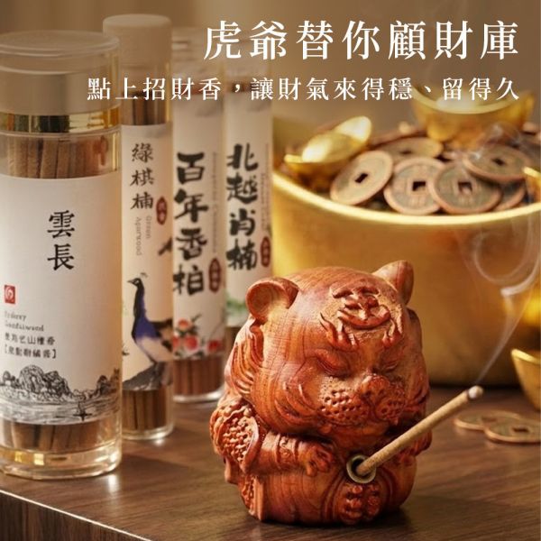 限量300組 百年香柏虎爺香插 香柏 龍柏 果香 Q版造型 虎爺公 虎爺將軍 驅邪 避邪 淨化 磁場 守財 招財 鎮煞 守護神 香柏虎爺香插,虎爺香插,虎爺香柏,香柏香插,百年香柏,香柏,龍柏,套組,無黏香,無拈香,雲長,雪梨老山,雪梨老山檀香,老山檀香,老山檀,檀香,雪梨老山檀香無黏香,香柏無黏香,百年香柏無黏香,肖楠,梢楠,北越肖楠,肖楠無黏香,綠棋楠,棋楠,奇楠,棋楠沉香,綠棋楠沉香,綠棋楠沉香無黏香
