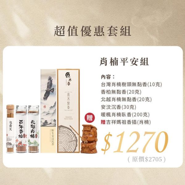 原木香 【媽祖活動】限量300組 吉祥媽祖香插 平安薰香組 百年香柏 龍柏 黃肉肖楠 梢楠 Q版造型 套組 無黏香 線香 臥香 野生安汶沉香 百年香柏 北越肖楠 台灣肖楠樹頭 暖楓肖楠 桂花 綠棋楠沉香 桌面小物 擺設 原木公仔 藝品 淨化 磁場 保平安 媽祖香插,吉祥媽祖,香插,百年香柏,龍柏,黃肉肖楠,肖楠,越南肖楠,套組,無黏香,無拈香