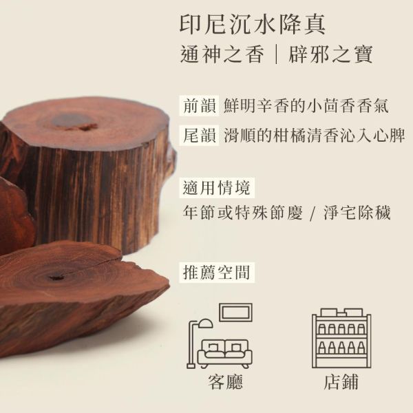 原木香 降真．除障香 除穢開運套組 小盤香 微盤香 降香紫玉髓(2小時) 印尼沉水降真(4小時) 宣和內府降真香(2小時) 緬甸小葉降真 無助燃劑 無香精 不薰鼻 純天然 原木製作 天赦日 避邪 辟邪 除穢 淨宅 淨化 祈福 安神 定心 降真,沉水降真,印尼沉水,降香,降香紫玉髓,紫玉髓,宣和內府,降真香,緬甸小葉降真,小葉降真,除穢,除障,盤香,小盤香,微盤香,套組,除障香,香爐,薰香