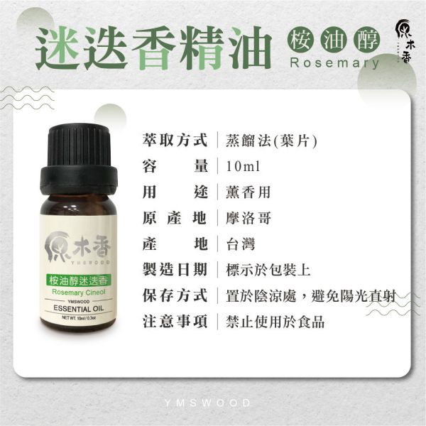 原木香 迷迭香精油 (10ml/瓶/摩洛哥) 傳說中的記憶之草 草本香氣 桉油醇 COA認證 單方精油 純精油 純天然 薰香 擴香 泡澡 調和 調香 疏通 提神醒腦 幫助記憶 舒緩疲勞 提振精神 提升專注 舒緩肌肉 改善呼吸道 香氛精油 精油擴香 天然精油 迷迭香 迷迭香精油
