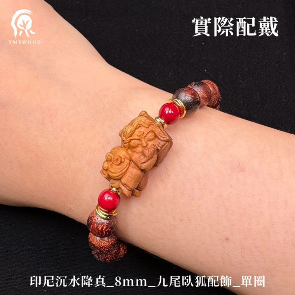 限時2天【限量款】創意手串【九尾臥狐】印尼沉水降真6mm 8mm 澳洲老山檀香8mm 