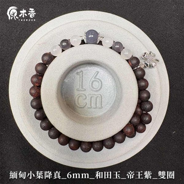 限時2天【限量款】創意手串 緬甸小葉降真6mm 和田玉 帝王紫 雙圈 