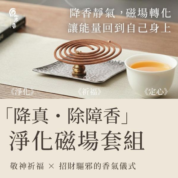 原木香 降真．除障香 除穢開運套組 小盤香 微盤香 降香紫玉髓(2小時) 印尼沉水降真(4小時) 宣和內府降真香(2小時) 緬甸小葉降真 無助燃劑 無香精 不薰鼻 純天然 原木製作 天赦日 避邪 辟邪 除穢 淨宅 淨化 祈福 安神 定心 降真,沉水降真,印尼沉水,降香,降香紫玉髓,紫玉髓,宣和內府,降真香,緬甸小葉降真,小葉降真,除穢,除障,盤香,小盤香,微盤香,套組,除障香,香爐,薰香