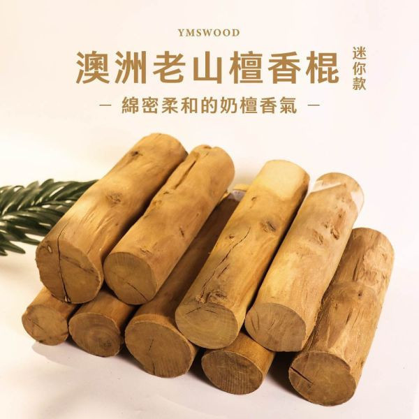 原木香 澳洲老山檀香棍 迷你款 (A級No.30-45 / 一般款No.17-45) 澳洲老山 原木棍 老山檀香 檀香棍 招財 擺件 收藏 澳洲老山檀香棍,檀香原木棍,澳洲老山,老山檀香,原木棍,原木收藏,原木擺件