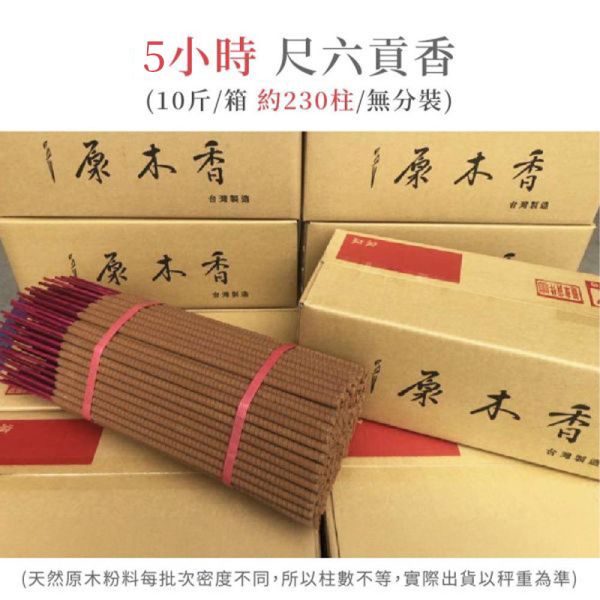 原木香 寮國香杉貢香 5小時 6小時 (600克/包) 尺六 1斤裝/10斤裝 頂級建材香氣 香氣清涼撲鼻 天然貢香 台灣製造 無助燃劑 香灰不燙手 SGS檢驗合格 原木磨粉 招財  祈福 開運 敬佛 拜財神 無化學香精 助燃劑 石灰粉 香灰不燙手 沈香 檀香 老山香 新山香 環保香 拜拜香品 立香 佛香 臥香 24小時香環 小盤香 微盤香  香塔 香粉(淨香粉) 煙供 無化學香精 助燃劑 石灰粉 香灰不燙手 沈香 檀香 老山香 新山香 環保香 拜拜香品 立香 佛香 臥香 24小時香環 小盤香 微盤香 香塔 香粉(淨香粉) 煙供 無化學香精 助燃劑 石灰粉 香灰不燙手 沈香 檀香 老山香 新山香 環保香