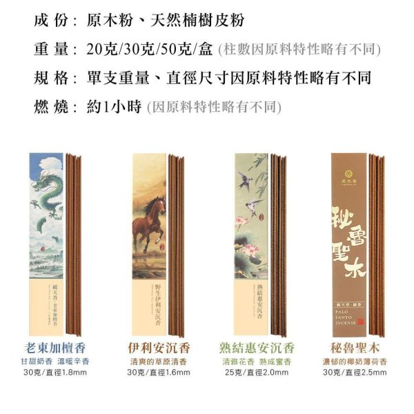 原木香 天然臥香 線香 全品項 精緻臥香盒 (20克/30克/50克/盒) 10種味道 親赴產區採購  無助燃劑 不燙手 SGS檢驗合格 純天然 原木磨粉 天然香 環保香 室內薰香 禪修 靜坐 打坐 冥想 祭祀 禮佛 供佛 品茗 香道 淨化空氣 淨化磁場 減輕焦慮 放鬆 舒壓 療癒 安神定心 助眠 招財 聚財 開運 轉運 祈福 化煞 擋煞 消災 解厄 除障 除穢 避邪 辟邪 保平安 印度老山檀香 新山老樹頭 野生達拉干 巴布亞沉香 惠安沉香臥香 野生惠安 降香紫玉隨 西馬沉香 黃金綠棋楠 加里曼丹 臥香,線香,招財香,開運,天然香,薰香,淨香,檜木,肖楠,檀香 沉香,降真香,降真,安汶,惠安,新山,老山,棋楠,巴布亞,達拉干