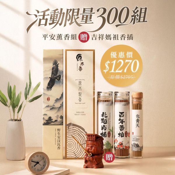 原木香 【媽祖活動】限量300組 吉祥媽祖香插 平安薰香組 百年香柏 龍柏 黃肉肖楠 梢楠 Q版造型 套組 無黏香 線香 臥香 野生安汶沉香 百年香柏 北越肖楠 台灣肖楠樹頭 暖楓肖楠 桂花 綠棋楠沉香 桌面小物 擺設 原木公仔 藝品 淨化 磁場 保平安 媽祖香插,吉祥媽祖,香插,百年香柏,龍柏,黃肉肖楠,肖楠,越南肖楠,套組,無黏香,無拈香