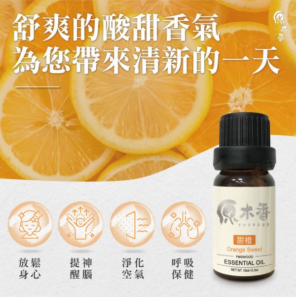 原木香 甜橙精油 (10ml/瓶)酸香甜美的氣息 伴隨著搖曳的森巴舞 讓你感受南美洲的活力與熱情  巴西進口 明亮 活力 甜美 柑橘香氣 COA認證 單方精油 純精油 純天然 薰香 擴香 泡澡 調和 調香 居家芳香 淨化空氣 改善情緒 提振精神 消除疲勞 思緒清晰 解壓 舒壓 減輕焦慮 助眠 