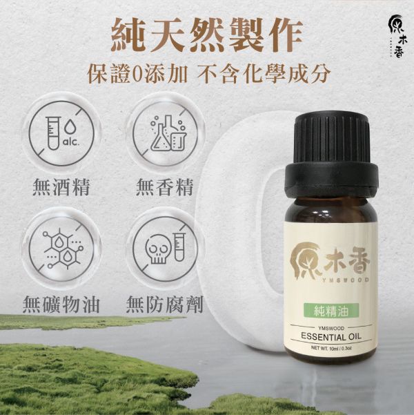 原木香 越南肖楠精油 梢楠  (10ml/瓶)香氣濃郁渾然天成 獨特甜味在中尾韻絢麗登場 稀有度堪稱一絕 木質調 COA認證 單方精油 純精油 純天然 薰香 擴香 泡澡 調和 調香 居家芳香 除臭 除異味 淨化空氣 安定情緒 舒緩身心 排解焦慮 消除疲勞 解壓 舒壓 放鬆 療癒 心靈平和 寧靜 瑜珈 靜坐 冥想 淨化磁場 提升正能量 