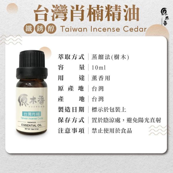 原木香台灣肖楠精油 (3-10ml/瓶)香氣濃郁渾厚霸道 精油香氣超出原木十倍濃 安定感與威壓感兼具的台灣國寶 產地台灣 肖楠 梢楠 木質調 大地氣息 COA認證 單方精油 純精油 純天然 薰香 擴香 泡澡 調和 調香 居家芳香 除臭 除異味 淨化空氣 安定情緒 舒緩身心 消除疲勞 解壓 舒壓 放鬆 療癒 心靈平和 