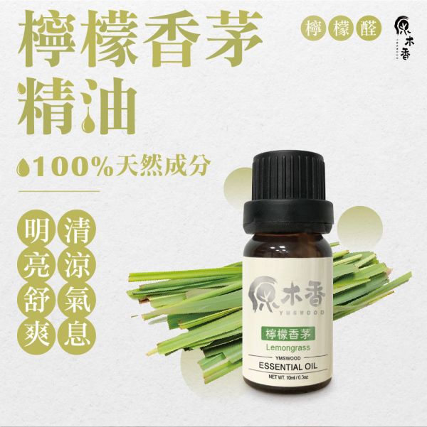 原木香 檸檬香茅精油 (10ml/瓶/印度) 清新微酸微甜的氣味 公認能帶來快樂的香味 檸檬草精油 COA認證 單方精油 純精油 純天然 薰香 擴香 泡澡 調和 調香 居家芳香 除臭 除異味 淨化空氣 改善情緒 激勵 提振精神 消除疲勞 思緒清晰 解壓 舒壓 放鬆肌肉 驅蚊 防蚊 驅邪 淨化 檸檬香茅精油 香茅精油 香氛精油 精油擴香 天然精油