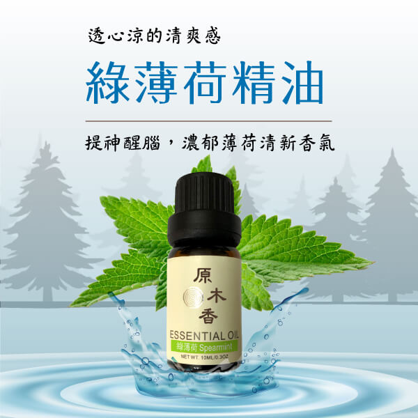 原木香 綠薄荷精油 (10ml/瓶)經典的青箭口香糖香氣 讓你不用嚼也很香 美國進口 留蘭香 桉油醇 COA認證 單方精油 純精油 純天然 薰香 擴香 調和 提神 醒腦 消暑 解暑 清涼 清新 解熱 止痛 止癢 思緒清晰 冰涼清爽 涼感 舒緩頭暈 