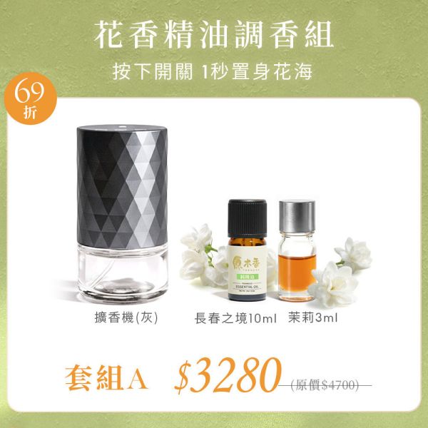 原木香 花香精油擴香機套組 茉莉花精油(冷凝萃取) 桂花精油 3ml 基底油 長春之境 森呼吸純精油擴香機 產區第一手精油 花香系列精油 鮮花精油 提升貴人運 好人緣 招桃花 求姻緣 茉莉精油,茉莉,茉莉花,桂花精油,桂花,黃金桂,基底油,長春之境,佛手柑,維吉尼亞雪松,雪松,廣藿香,玉蘭,玉蘭花,白玉蘭,花香,花香精油,天然精油,花精油,純精油,純天然精油,擴香機,森呼吸,純精油擴香機