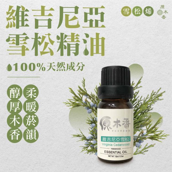 原木香 維吉尼亞雪松精油 (10ml/瓶/美國) 帶點菸韻的醇厚木香 香柏 鉛筆樹 安定的香氣氛圍 木質調 中性 森林香 COA認證 單方精油 純精油 純天然 薰香 擴香 泡澡 調和 調香 解壓 舒壓 身心平靜 舒緩情緒 放鬆肌肉 平衡油脂 呼吸保健 療癒 心靈平和 改善情緒 減輕焦慮 助眠 安眠 香氛精油 芳療精油 天然精油 維吉尼亞雪松 維吉尼亞 雪松 精油 雪松精油 維吉尼亞雪松精油