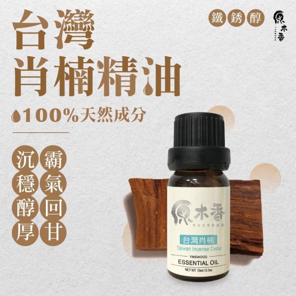 原木香台灣肖楠精油 (3-10ml/瓶)香氣濃郁渾厚霸道 精油香氣超出原木十倍濃 安定感與威壓感兼具的台灣國寶 產地台灣 肖楠 梢楠 木質調 大地氣息 COA認證 單方精油 純精油 純天然 薰香 擴香 泡澡 調和 調香 居家芳香 除臭 除異味 淨化空氣 安定情緒 舒緩身心 消除疲勞 解壓 舒壓 放鬆 療癒 心靈平和 