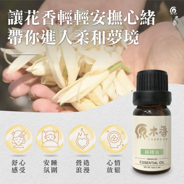 原木香 玉蘭花精油 白玉蘭 (3ml /10ml) 台灣人記憶中最美的味道 白玉蘭花 花香調 幽香 COA認證 單方精油 純精油 純天然 薰香 擴香 泡澡 調和 調香 放鬆 舒壓 療癒 心靈平和  平靜思緒 改善情緒 安撫心緒 減輕焦慮 鎮靜 溫暖 女性能量 白玉蘭精油 玉蘭花精油 白玉蘭葉精油 白玉蘭花精油 花香精油 香氛精油 精油擴香 天然精油