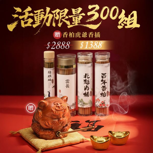 限量300組 百年香柏虎爺香插 香柏 龍柏 果香 Q版造型 虎爺公 虎爺將軍 驅邪 避邪 淨化 磁場 守財 招財 鎮煞 守護神 香柏虎爺香插,虎爺香插,虎爺香柏,香柏香插,百年香柏,香柏,龍柏,套組,無黏香,無拈香,雲長,雪梨老山,雪梨老山檀香,老山檀香,老山檀,檀香,雪梨老山檀香無黏香,香柏無黏香,百年香柏無黏香,肖楠,梢楠,北越肖楠,肖楠無黏香,綠棋楠,棋楠,奇楠,棋楠沉香,綠棋楠沉香,綠棋楠沉香無黏香