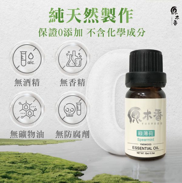 原木香 綠薄荷精油 (10ml/瓶)經典的青箭口香糖香氣 讓你不用嚼也很香 美國進口 留蘭香 桉油醇 COA認證 單方精油 純精油 純天然 薰香 擴香 調和 提神 醒腦 消暑 解暑 清涼 清新 解熱 止痛 止癢 思緒清晰 冰涼清爽 涼感 舒緩頭暈 