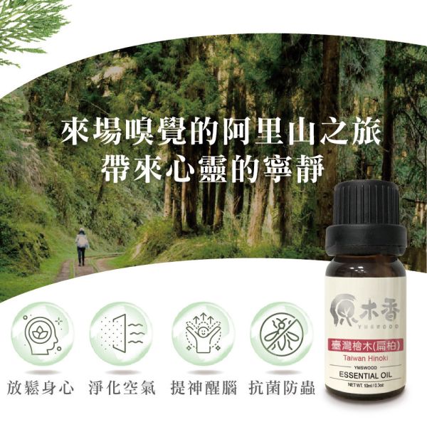 原木香 台灣檜木精油 扁柏 (10ml/瓶)濃郁芬芳的香氣 蟬聯N年最受歡迎香氣 世界七大檜木之首 真正的台灣NO.1 產地台灣 COA認證 台檜 薰香 舒緩身心 減輕焦慮 放鬆 舒壓 療癒 安定身心 淨化空氣 助眠 