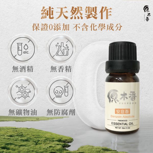 原木香 安息香精油 (10ml/瓶)近似香草香甜氣息 紓壓首選 風靡中古世紀 歐洲與本草綱目皆有紀載 蘇門答臘 樹脂香 溫暖 平靜 COA認證 樹脂 單方精油 純精油 純天然 薰香 擴香 泡澡 調和 調香 放鬆 舒壓 療癒 排解憂鬱 提升正能量 心靈平和 改善情緒 安撫心緒 減輕焦慮 助眠 靜坐 冥想 靈性 