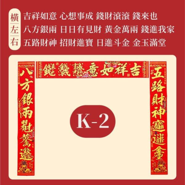 【贈品】 招財絨布春聯 款式隨機 春聯 招財 富貴 平安 開運 新春 過年