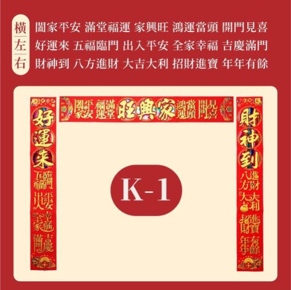 【贈品】 招財絨布春聯 款式隨機 春聯 招財 富貴 平安 開運 新春 過年