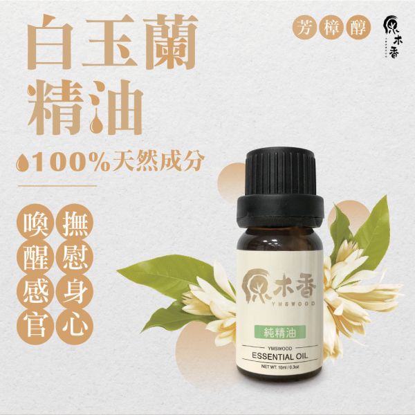 原木香 玉蘭花精油 白玉蘭 (3ml /10ml) 台灣人記憶中最美的味道 白玉蘭花 花香調 幽香 COA認證 單方精油 純精油 純天然 薰香 擴香 泡澡 調和 調香 放鬆 舒壓 療癒 心靈平和  平靜思緒 改善情緒 安撫心緒 減輕焦慮 鎮靜 溫暖 女性能量 白玉蘭精油 玉蘭花精油 白玉蘭葉精油 白玉蘭花精油 花香精油 香氛精油 精油擴香 天然精油