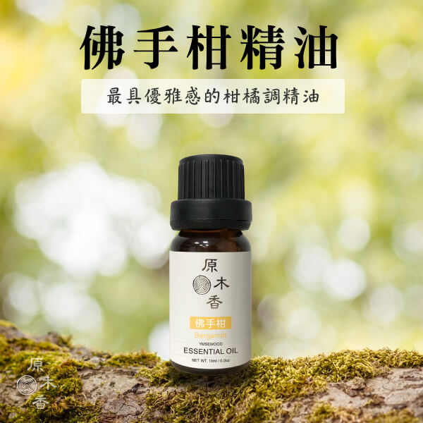 原木香 佛手柑精油 (10ml/瓶/義大利) 清新微酸微甜的氣味 公認能帶來快樂的香味 明亮 活力 柑橘香氣 COA認證 單方精油 純精油 純天然 薰香 擴香 泡澡 調和 調香 居家芳香 淨化空氣 改善情緒 提振精神 消除疲勞 思緒清晰 解壓 舒壓 佛手柑精油 甜橙精油 檸檬精油 香氛精油 精油擴香 天然精油