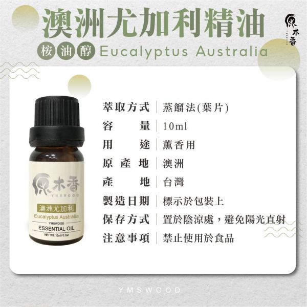 原木香 澳洲尤加利精油 (10ml/瓶/澳洲) 香氣絕佳的尤加利品種 草本香氣 COA認證 單方精油 純精油 純天然 薰香 擴香 泡澡 調和 調香 肌膚保養 淨化空氣 除臭 除異味 居家芳香 舒緩情緒 清新醒腦 提振精神 澳洲尤加利精油 澳洲尤加利 藍膠尤加利 甜橙精油 檸檬精油 香氛精油 精油擴香 天然精油