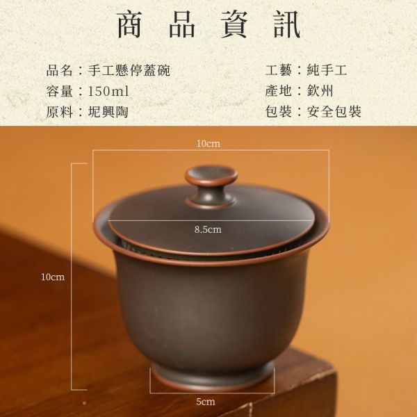 原木香 坭興陶 手工懸停蓋碗 約150ml 茶具 茶壺 陶具 陶瓷 陶藝 手工製 養茶 紫泥 白泥 坭興陶,懸停蓋碗,手工,陶具,陶瓷,茶具,茶壺,陶壺,手工茶壺