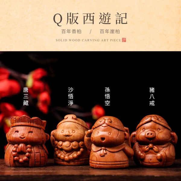 原木香 Q版西遊記 百年香柏 百年崖柏 古崖柏 雕刻藝品 西遊記 孫悟空 唐三藏 沙悟淨 豬八戒 Q版造型 西遊 避邪 手把件 原木藝品 桌面小物 擺飾 擺件 可愛藝品 送禮 百年崖柏,崖柏,古崖柏,香柏,百年香柏,龍柏,雕刻藝品,西遊記,西遊,唐三藏,唐僧,孫悟空,豬八戒,沙悟淨,擺件,桌面小物,手把件,原木藝品