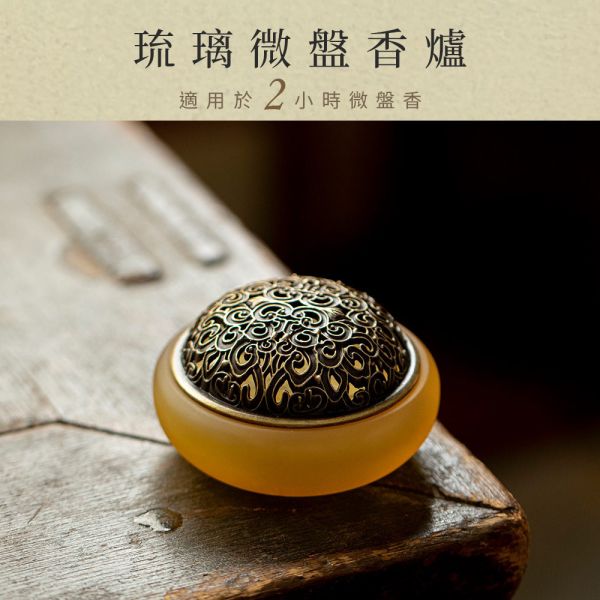 原木香 琉璃微盤香爐 2色可選 琥珀 玉白 2小時微盤香專用 香爐 盤香爐 香具 香篆爐 琉璃香爐 小盤香 無黏香 香氛擺件 禪風家飾 香爐,迷你香爐,琉璃香爐,隨身香爐,東方美學,鏤空香爐,香道用品,香氛擺件,茶席香爐,送禮香爐,佛具推薦,祈福香爐,手工香爐,禪風家飾,小香爐推,原木香