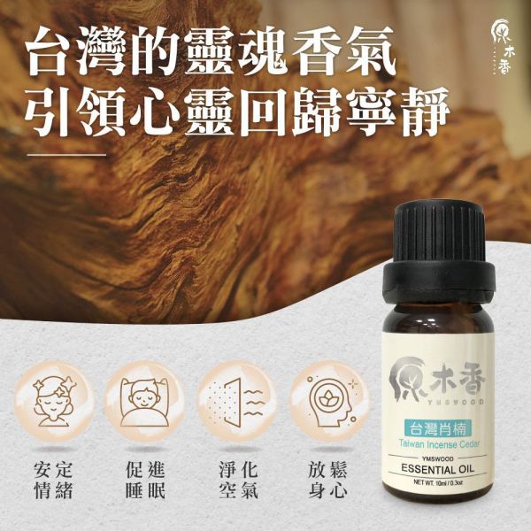原木香台灣肖楠精油 (3-10ml/瓶)香氣濃郁渾厚霸道 精油香氣超出原木十倍濃 安定感與威壓感兼具的台灣國寶 產地台灣 肖楠 梢楠 木質調 大地氣息 COA認證 單方精油 純精油 純天然 薰香 擴香 泡澡 調和 調香 居家芳香 除臭 除異味 淨化空氣 安定情緒 舒緩身心 消除疲勞 解壓 舒壓 放鬆 療癒 心靈平和 