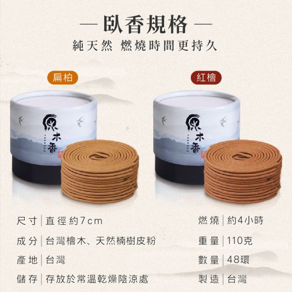 原木香 4小時台灣檜木小盤香 4H (48環/盒) 紅檜 黃檜 扁柏 世界No.1的檜木 直徑約7cm 台檜 無助燃劑 不燙手 SGS檢驗合格 純天然 原木磨粉 天然香 環保香 室內薰香 禪修 靜坐 打坐 冥想 祭祀 禮佛 供佛 品茗 香道 淨化空氣 淨化磁場 減輕焦慮 放鬆 舒壓 療癒 安神定心 助眠 招財 開運 保平安 無化學香精 助燃劑 石灰粉 香灰不燙手 沈香 檀香 老山香 新山香 環保香 拜拜香品 立香 佛香 臥香 24小時香環 小盤香 微盤香  香塔 香粉(淨香粉) 煙供 無化學香精 助燃劑 石灰粉 香灰不燙手 沈香 檀香 老山香 新山香 環保香 拜拜香品 立香 佛香 臥香 24小時香環 小盤香 微盤香 香塔 香粉(淨香粉) 煙供 無化學香精 助燃劑 石灰粉 香灰不燙手 沈香 檀香 老山香 新山香 環保香