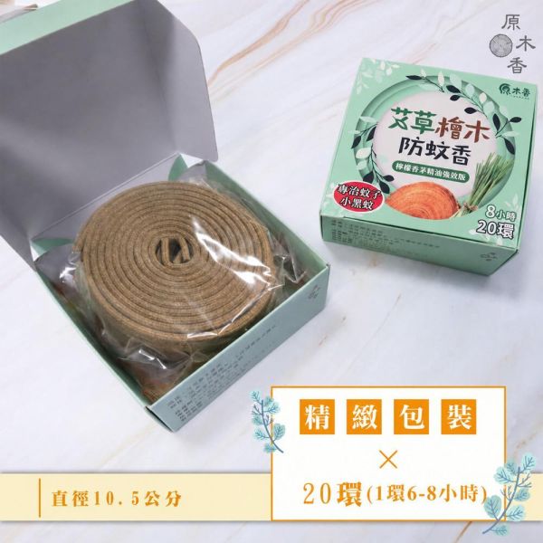 原木香艾檜防蚊香 6-8小時 240克/盒  環境部核准 台灣製造 蚊香 防蚊子 防小黑蚊 天然蚊香 艾草薰香 香茅精油防蚊 台灣在地製造非進口換盒 不含殺蟲劑 艾草,台灣檜木,檸檬香茅精油,艾草薰香,蚊香,艾草蚊香
草本蚊香,草本薰香