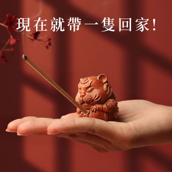 限量300組 百年香柏虎爺香插 香柏 龍柏 果香 Q版造型 虎爺公 虎爺將軍 驅邪 避邪 淨化 磁場 守財 招財 鎮煞 守護神 香柏虎爺香插,虎爺香插,虎爺香柏,香柏香插,百年香柏,香柏,龍柏,套組,無黏香,無拈香,雲長,雪梨老山,雪梨老山檀香,老山檀香,老山檀,檀香,雪梨老山檀香無黏香,香柏無黏香,百年香柏無黏香,肖楠,梢楠,北越肖楠,肖楠無黏香,綠棋楠,棋楠,奇楠,棋楠沉香,綠棋楠沉香,綠棋楠沉香無黏香