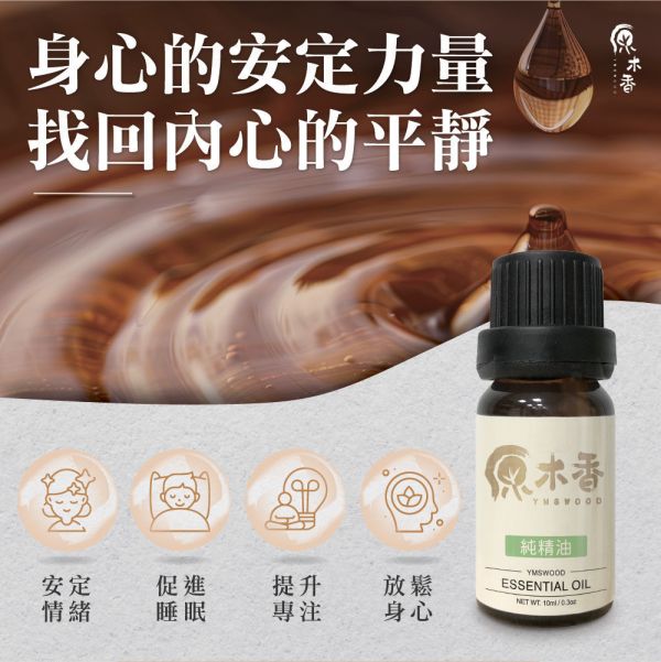 原木香 原木香精油 (10ml/瓶)兼容寮國香杉清涼芬芳的氣息與安息香香草甜味的尾韻 就像珍珠+奶茶般的絕配 風靡四方 精心調配 木質香調 COA認證 複方精油 純精油 純天然 薰香 擴香 泡澡 調和 調香 居家芳香 除臭 除異味 淨化空氣 穩定情緒 紓解壓力 安撫心緒 減輕焦慮 解壓 舒壓 助眠 安眠 