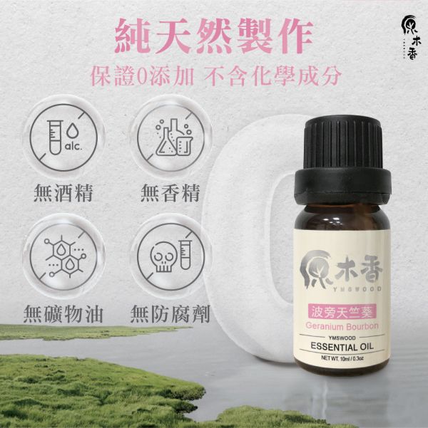 原木香 波旁天竺葵精油 (10ml/瓶/埃及) 有小玫瑰的雅稱 優雅女生必備香氣 花香調 平衡之油 COA認證 單方精油 純精油 純天然 薰香 擴香 泡澡 調和 調香 穩定情緒 紓解壓力 肌膚保養 療癒身心 解壓 舒壓 心靈平和 減輕焦慮 香氛精油 精油擴香 天然精油